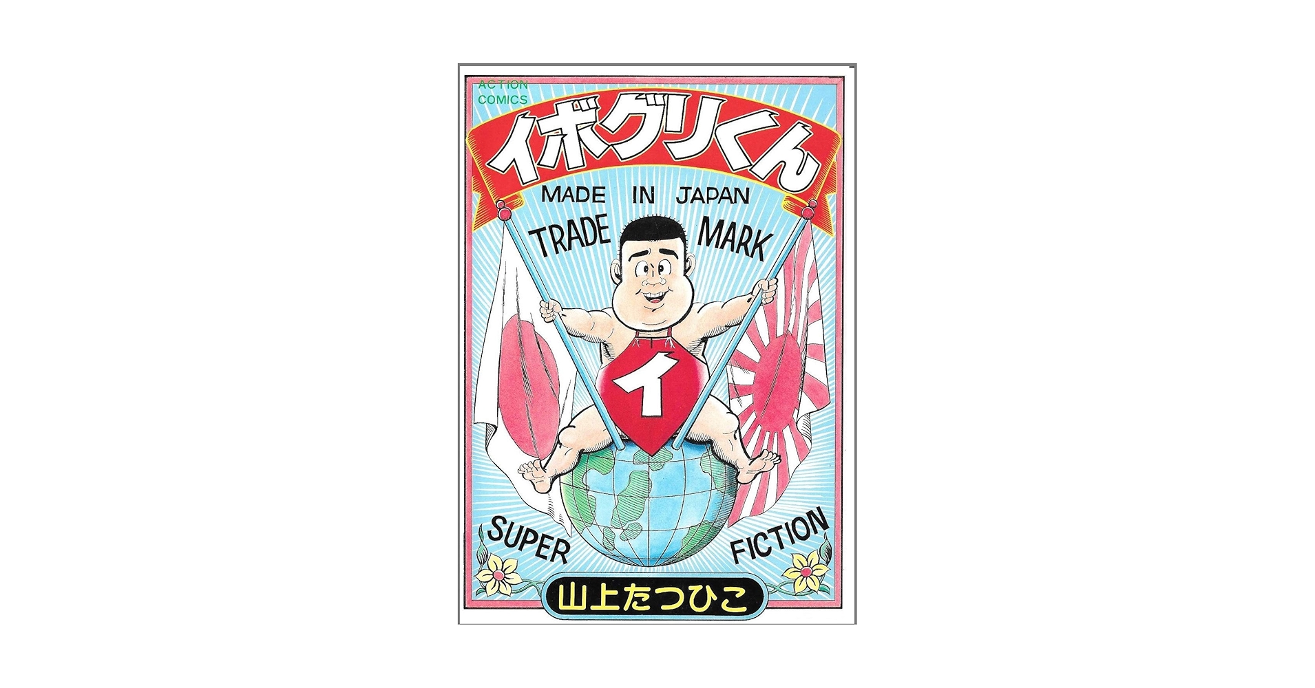 【中古】 イボグリくん/双葉社/山上たつひこ 双葉社】イボグリくん / 山上たつひこ - メルカリ